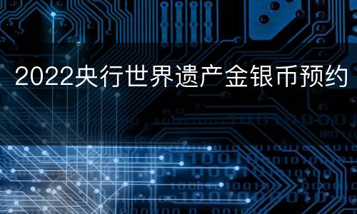 2022央行世界遗产金银币预约