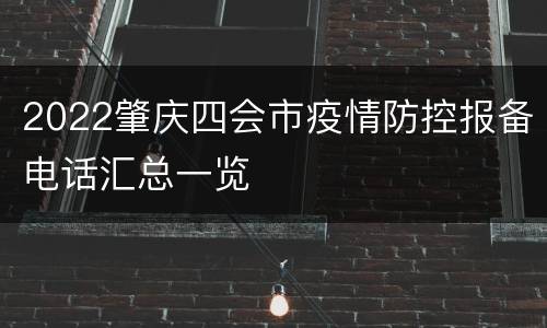 2022肇庆四会市疫情防控报备电话汇总一览