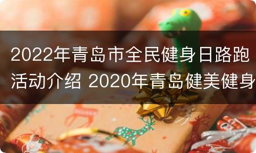 2022年青岛市全民健身日路跑活动介绍 2020年青岛健美健身比赛视频