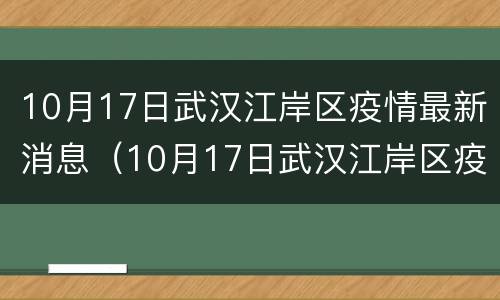 10月17日武汉江岸区疫情最新消息（10月17日武汉江岸区疫情最新消息是什么）