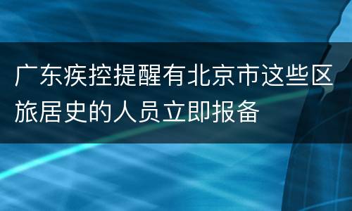 广东疾控提醒有北京市这些区旅居史的人员立即报备