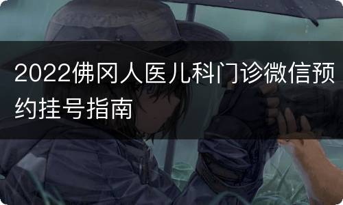 2022佛冈人医儿科门诊微信预约挂号指南