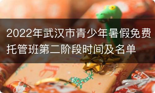 2022年武汉市青少年暑假免费托管班第二阶段时间及名单