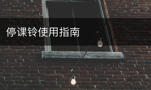 停课铃使用指南
