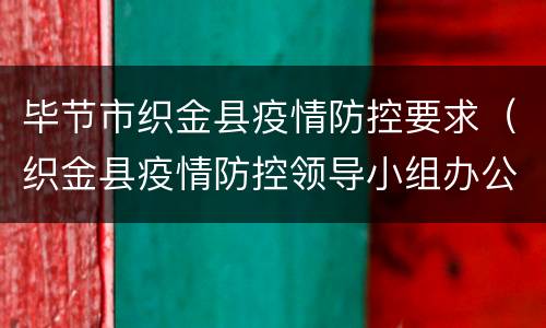 毕节市织金县疫情防控要求（织金县疫情防控领导小组办公室电话）