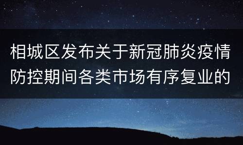 相城区发布关于新冠肺炎疫情防控期间各类市场有序复业的指导意见