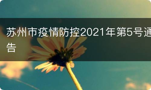苏州市疫情防控2021年第5号通告