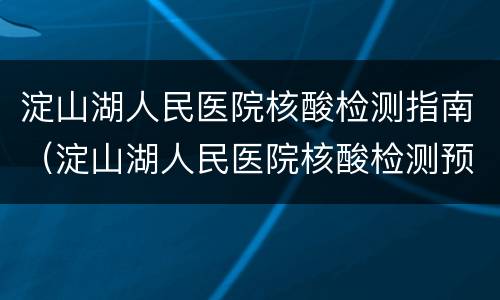 淀山湖人民医院核酸检测指南（淀山湖人民医院核酸检测预约）