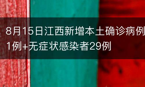 8月15日江西新增本土确诊病例1例+无症状感染者29例
