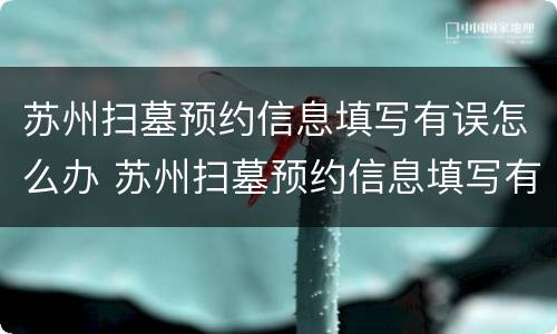 苏州扫墓预约信息填写有误怎么办 苏州扫墓预约信息填写有误怎么办啊