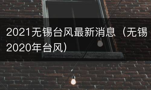2021无锡台风最新消息（无锡2020年台风）