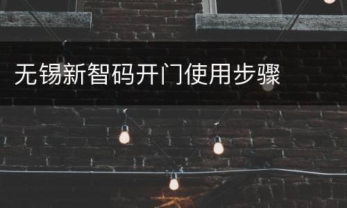 无锡新智码开门使用步骤