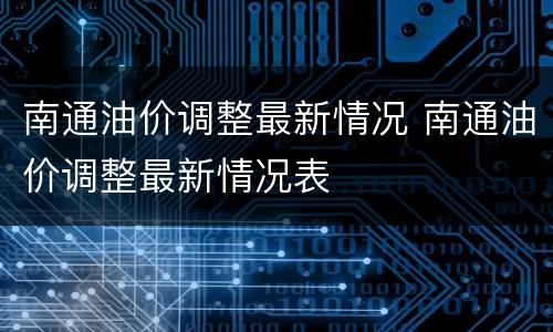 南通油价调整最新情况 南通油价调整最新情况表