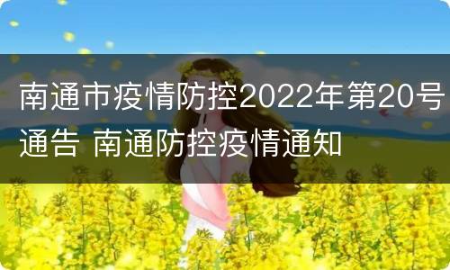 南通市疫情防控2022年第20号通告 南通防控疫情通知