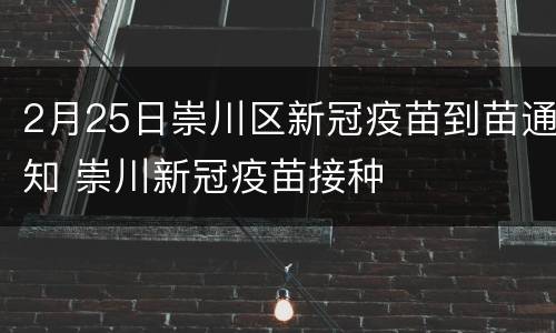 2月25日崇川区新冠疫苗到苗通知 崇川新冠疫苗接种