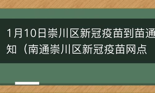1月10日崇川区新冠疫苗到苗通知（南通崇川区新冠疫苗网点）