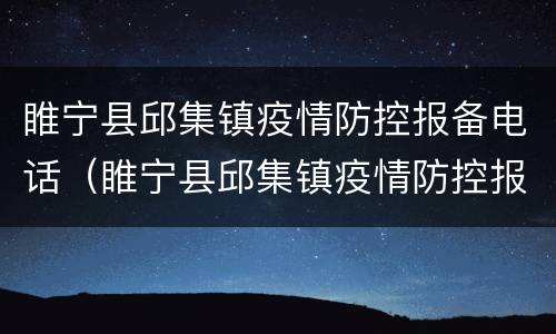 睢宁县邱集镇疫情防控报备电话（睢宁县邱集镇疫情防控报备电话查询）