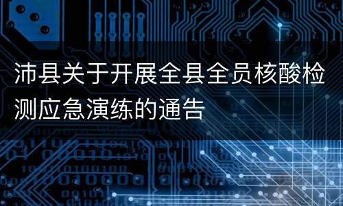 沛县关于开展全县全员核酸检测应急演练的通告