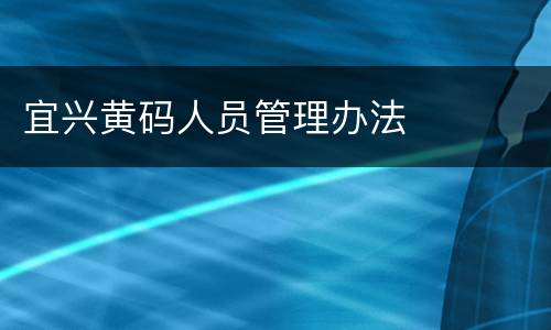 宜兴黄码人员管理办法