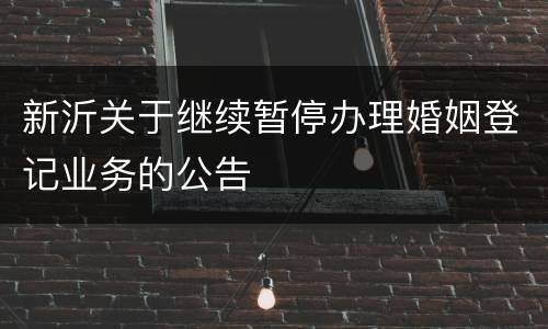 新沂关于继续暂停办理婚姻登记业务的公告