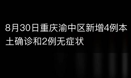 8月30日重庆渝中区新增4例本土确诊和2例无症状