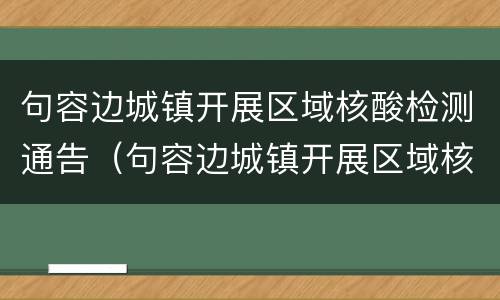 句容边城镇开展区域核酸检测通告（句容边城镇开展区域核酸检测通告最新）
