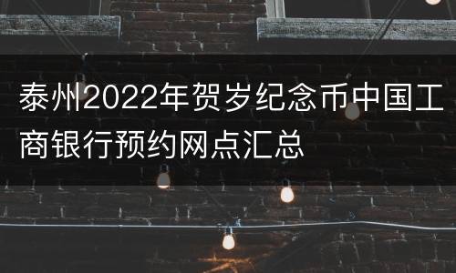 泰州2022年贺岁纪念币中国工商银行预约网点汇总