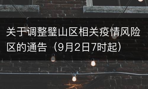 关于调整璧山区相关疫情风险区的通告（9月2日7时起）