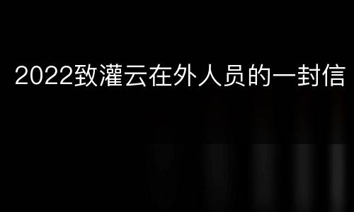 2022致灌云在外人员的一封信
