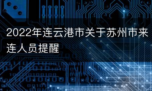 2022年连云港市关于苏州市来连人员提醒