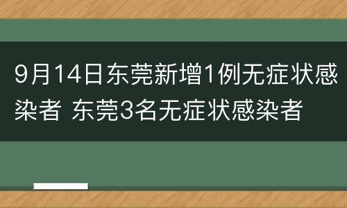 9月14日东莞新增1例无症状感染者 东莞3名无症状感染者
