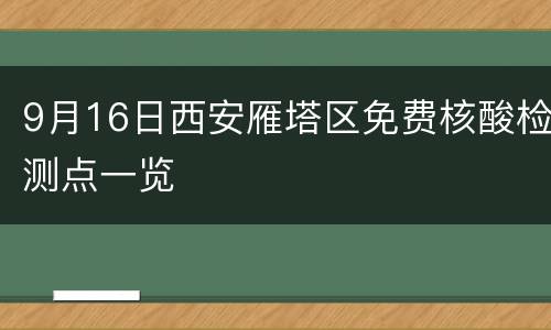 9月16日西安雁塔区免费核酸检测点一览