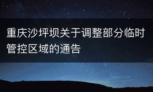 重庆沙坪坝关于调整部分临时管控区域的通告