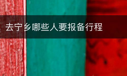 去宁乡哪些人要报备行程