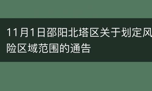 11月1日邵阳北塔区关于划定风险区域范围的通告