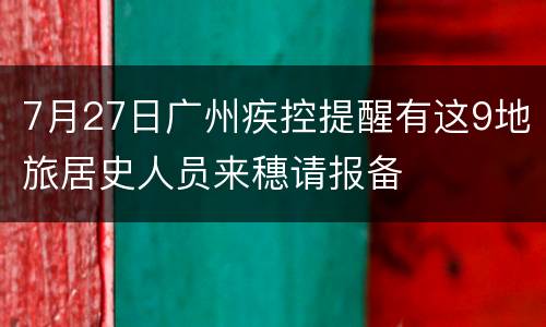 7月27日广州疾控提醒有这9地旅居史人员来穗请报备