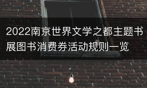 2022南京世界文学之都主题书展图书消费券活动规则一览