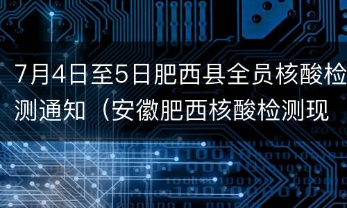 7月4日至5日肥西县全员核酸检测通知（安徽肥西核酸检测现场）