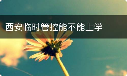 西安临时管控能不能上学