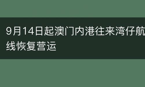9月14日起澳门内港往来湾仔航线恢复营运