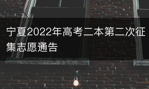 宁夏2022年高考二本第二次征集志愿通告
