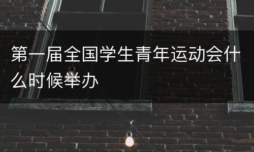 第一届全国学生青年运动会什么时候举办