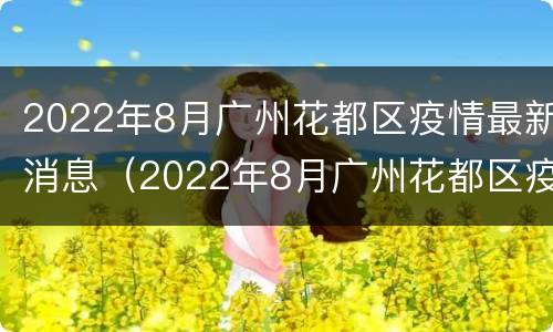 2022年8月广州花都区疫情最新消息（2022年8月广州花都区疫情最新消息及图片）