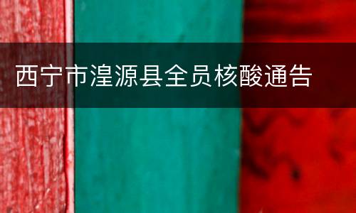 西宁市湟源县全员核酸通告