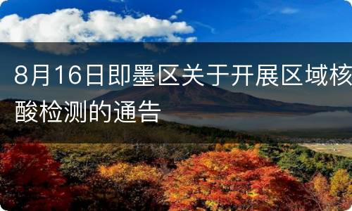 8月16日即墨区关于开展区域核酸检测的通告