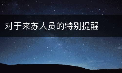 对于来苏人员的特别提醒