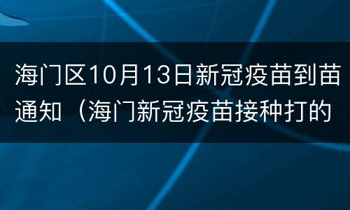 海门区10月13日新冠疫苗到苗通知（海门新冠疫苗接种打的是哪种）