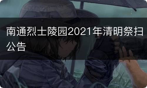 南通烈士陵园2021年清明祭扫公告