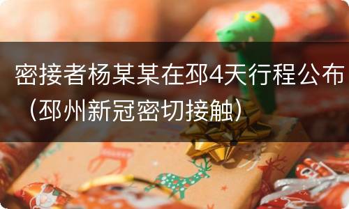 密接者杨某某在邳4天行程公布（邳州新冠密切接触）