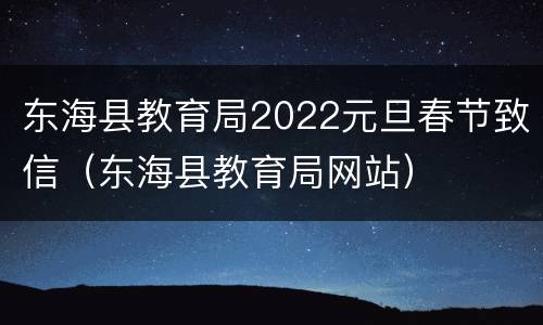东海县教育局2022元旦春节致信（东海县教育局网站）